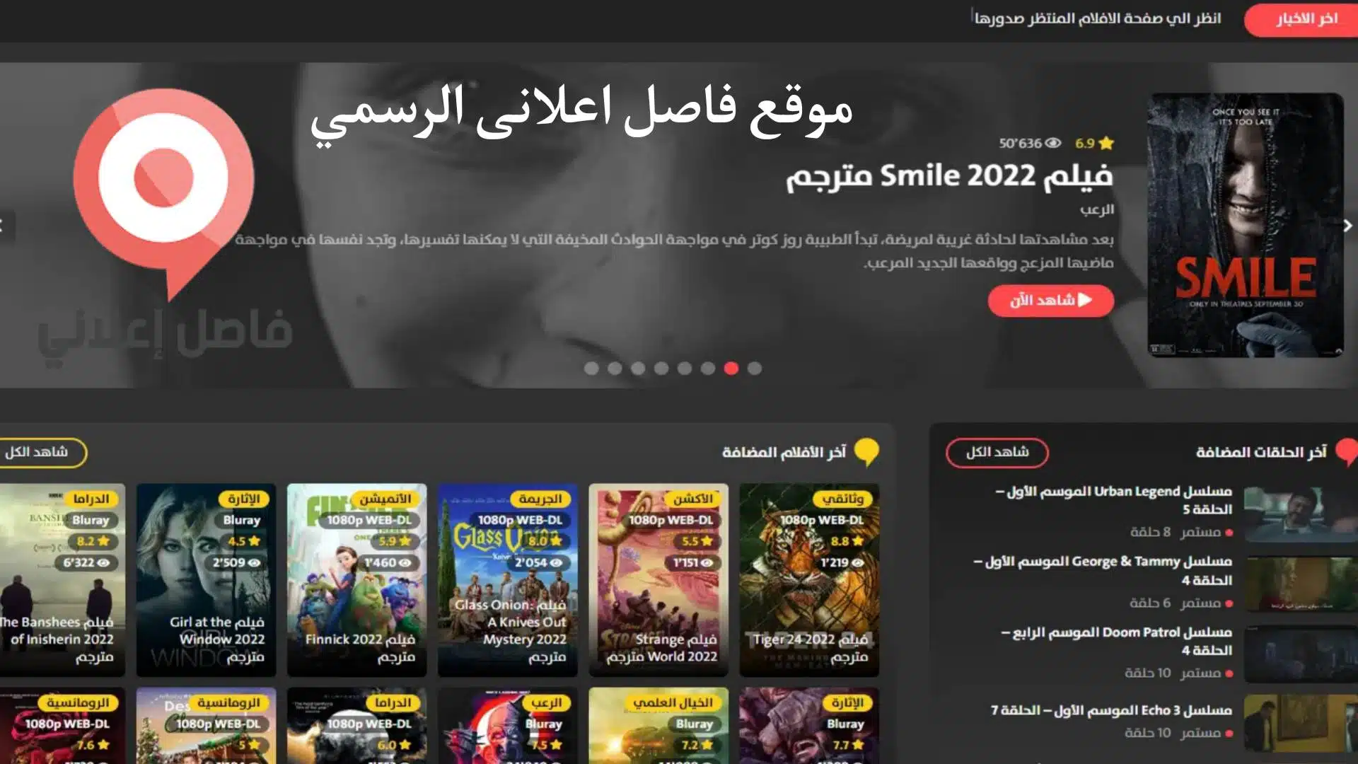 “تحميل مجانا” موقع فاصل إعلاني FaselHD لمشاهدة وتحميل احدث الافلام العربية والاجنبية المترجة 2023 بجودة HD