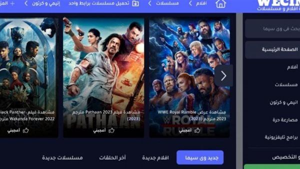 موقع وى سيما We Cima الجديد لمشاهدة احدث الافلام والمسلسلات بدون اعلانات مجانا