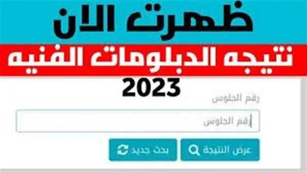 كيفية الاستعلام عن نتيجة الدبلومات الفنية 2023