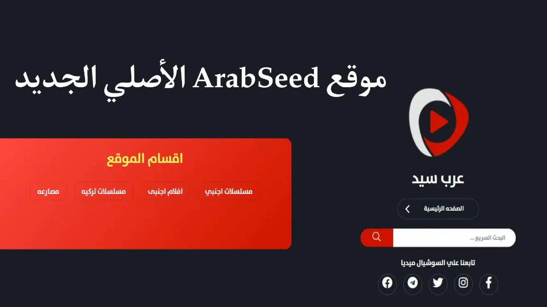 موقع عرب سيد Arab Seed الاصلي 2023 لمشاهدة الافلام والمسلسلات الجديدة بدون اعلانات مجانا