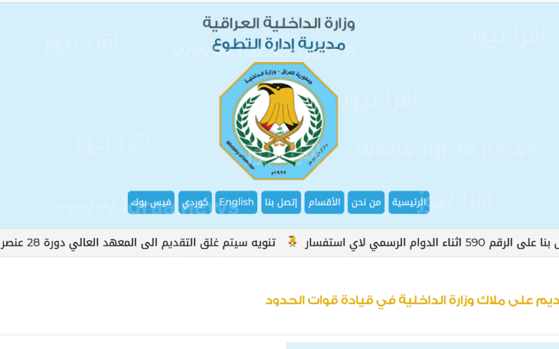 رابط التسجيل علي شرطة وزارة الداخلية 2023 العراق moi.gov.iq موقع وزارة الداخلية العراقية