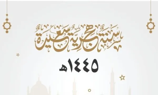 استقبال العام الهجري الجديد .. عبارات تهنئه بالعام الهجري الجديد 1445 وافضل الصور والأدعية