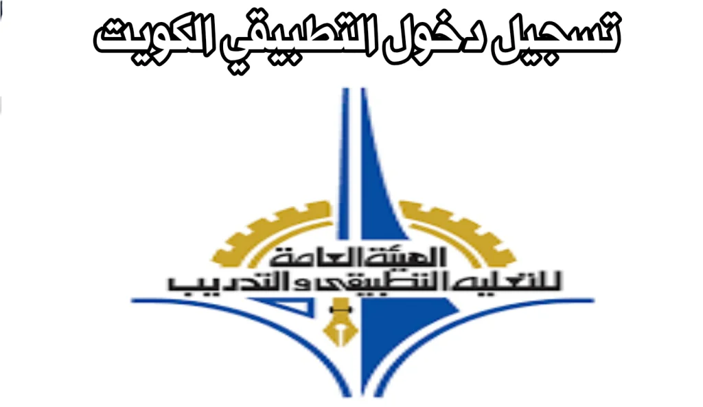 “التسجيل برابط مباشر” تسجيل التطبيقي للمستجدين 2023-2024 الكويت رابط الهيئة العامة للتعليم التطبيقي