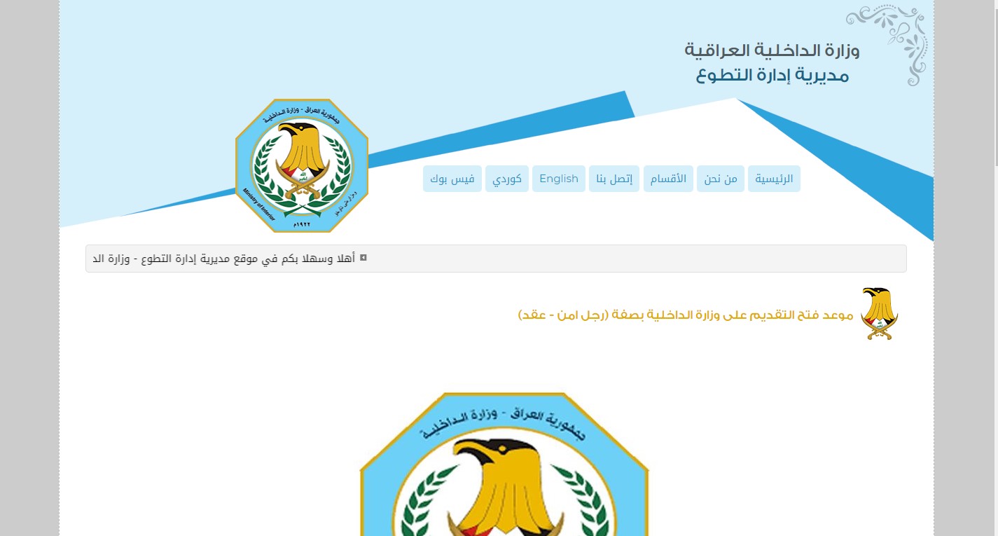 تقديم على وزارة الداخلية مديرية ادارة التطوع 2023 moi-jobs-iq من خلال وزارة الداخلية العراقية