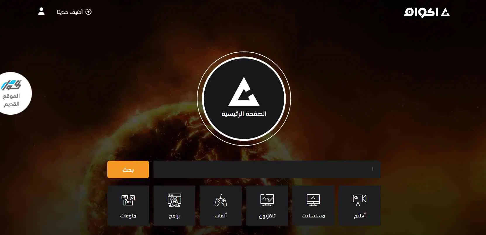 رابط موقع اكوام Akwam لتحميل ومشاهدة الأفلام والمسلسلات 2023 حصرياً بجودة عالية HD مجانا بدون اعلانات
