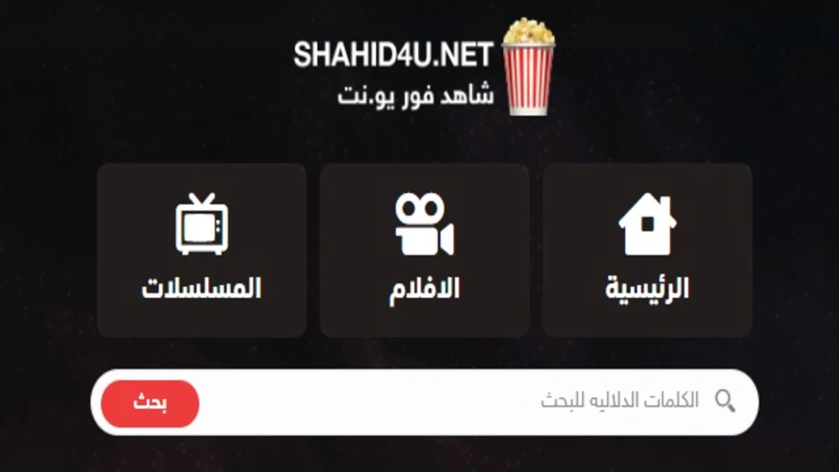 “بدون اعلانات” رابط دخول موقع شاهد فور يو Shahid4u بديل ايجي بست egybest لمشاهدة وتحميل الافلام والمسلسلات بجودة HD