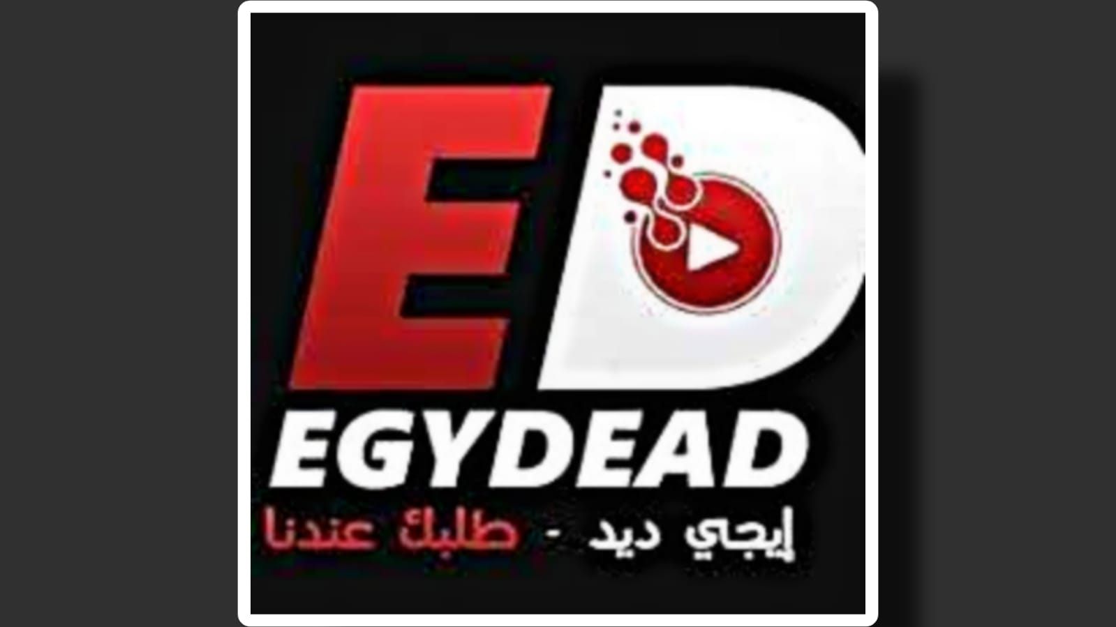 موقع ايجي ديد Egydead لمشاهدة جميع الافلام العربي الجديدة 2023 بجودة عالية HD مستر اكس-بيت الروبي-تاج-البعبع-مرعي البريمو