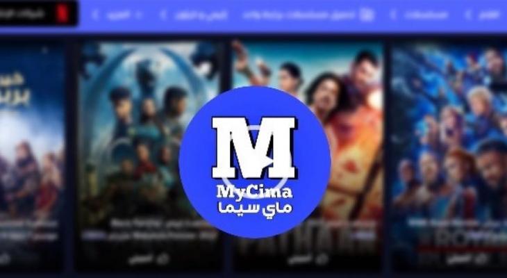 “ماى سيما MYCIMA”موقع وي سيما WECIMA 2023 لمشاهدة احدث الافلام والمسلسلات اونلاين مباشرة بدون اعلانات