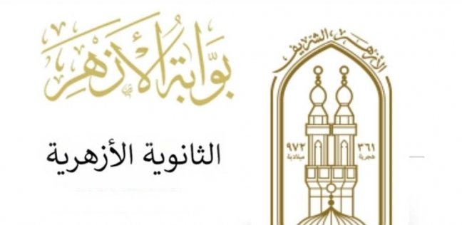 “ظهرت رسميا في الجيزة” نتيجة الثانوية الأزهرية محافظة الجيزة 2023 بالاسم والرقم القومي عبر بوابة الأزهر الإلكترونية