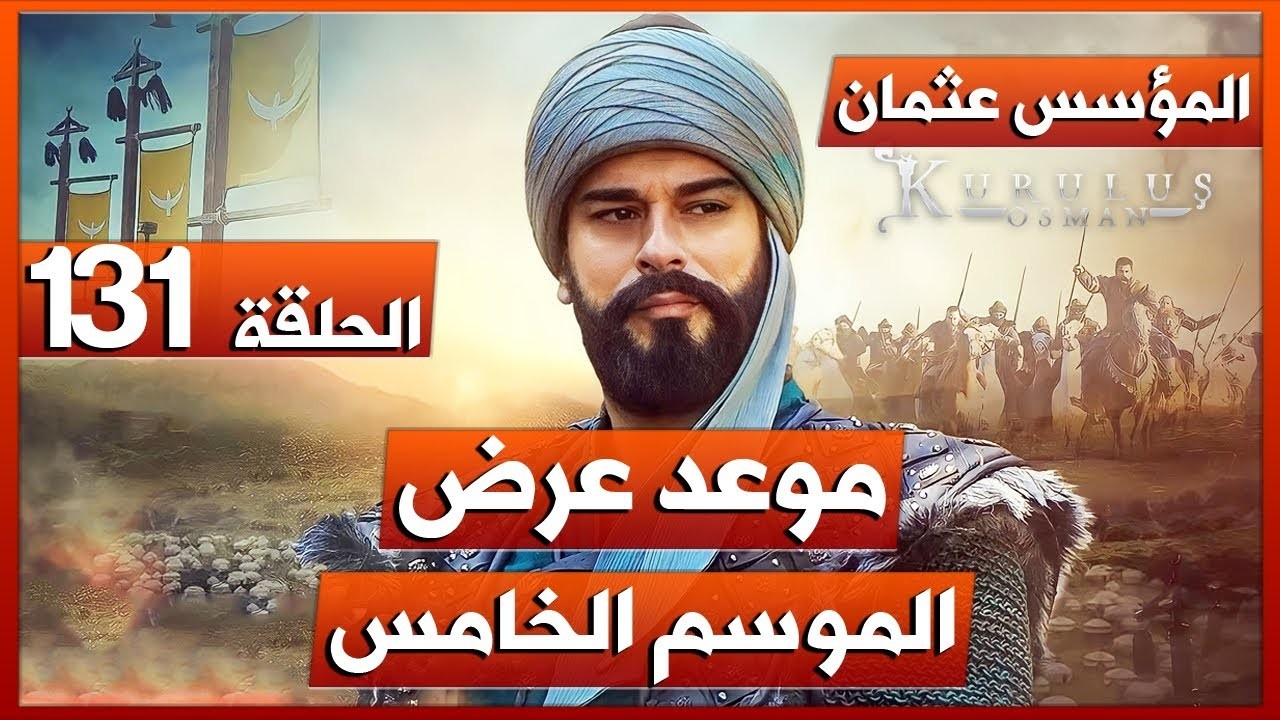 المؤسس عثمان.. الموعد الرسمي لعرض مسلسل قيامة عثمان الحلقة 131 الموسم الخامس وتردد قناة الفجر الجزائرية الناقلة للمسلسل
