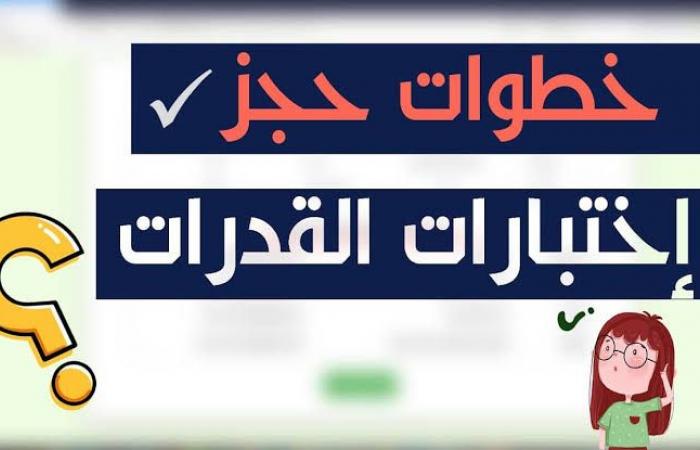 “موعد صدور النتائج”رابط تسجيل اختبارات القدرات 2023/2024 لطلاب الثانوية العامة عبر tansik.digital.gov.eg