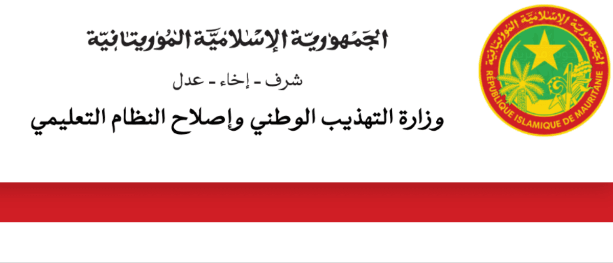 نتائج موريتانيا 2023.. نتائج كونكور 2023 رابط موريباك الاعدادية education.gov.mr