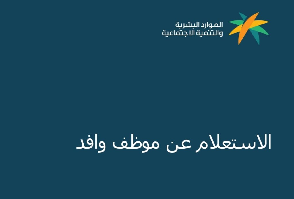 رابط الاستعلام عن موظف وافد برقم الإقامة وطلب نقل كفالة بالسعودية 1445