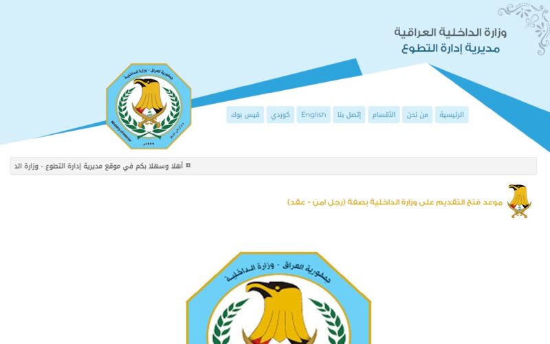 من هُنا.. رابط استمارة التطوع وزارة الداخلية العراقية 2023 عبر مديرية ادارة التطوع moi-jobs.iq