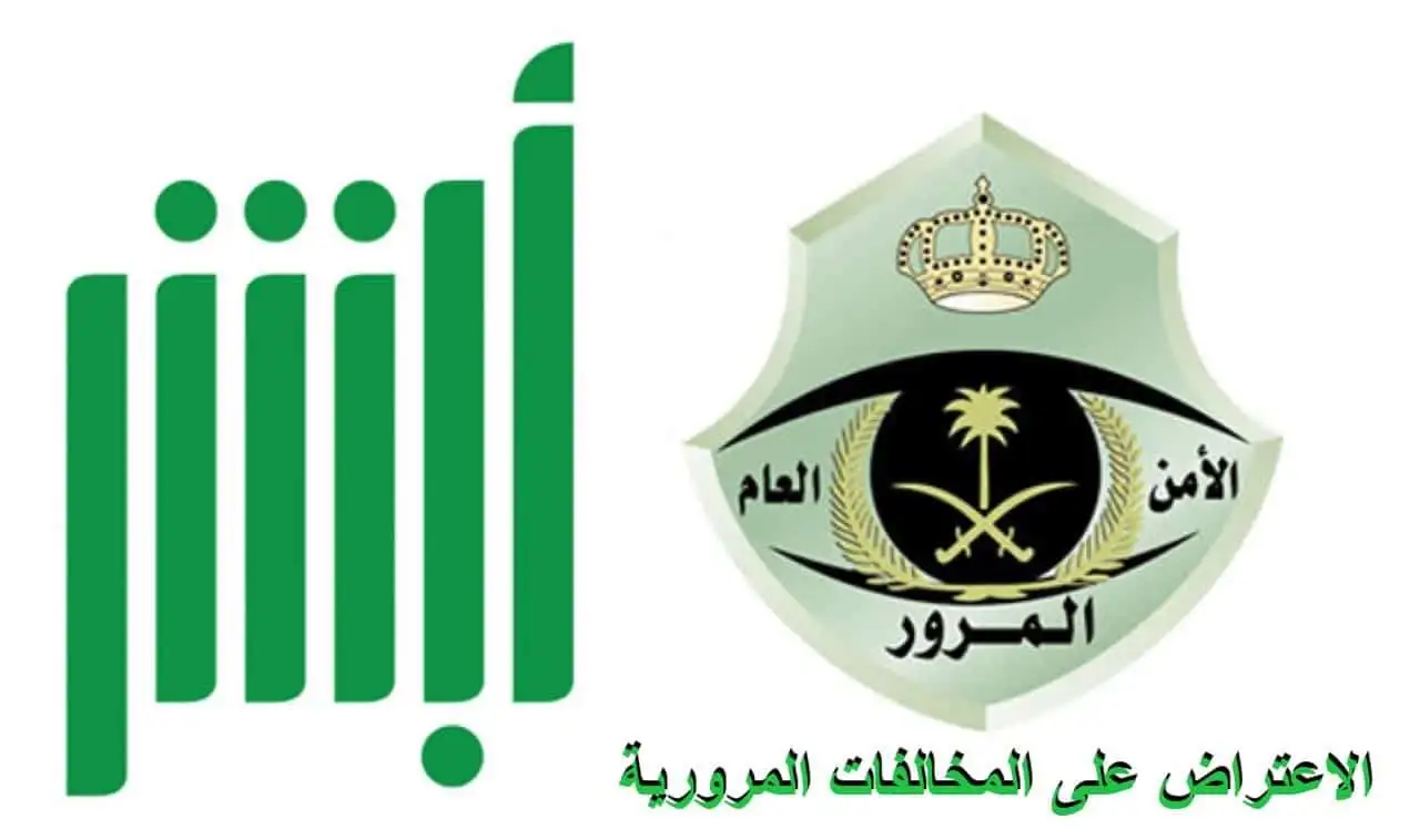 “منصة ابشر” الاعتراض على المخالفات المرورية أبشر 1445