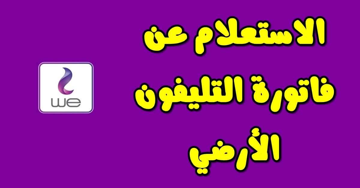 الاستعلام عن فاتورة التليفون الارضي 2023 شهر يوليو وطريقة السداد عبر المصرية billing.te.eg للاتصالات