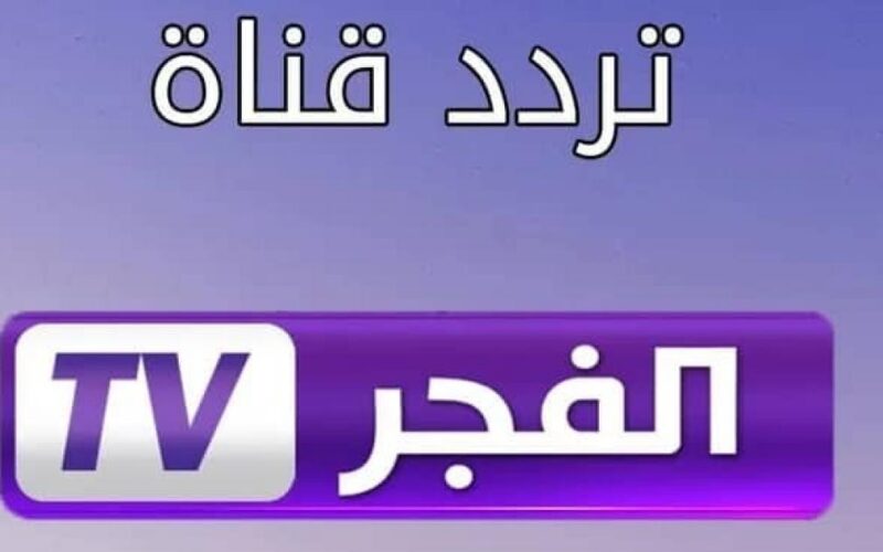 شاهد المسلسلات التركية… تردد قناة الفجر 2023 على نايل سات