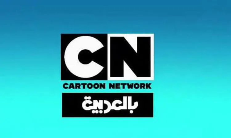 تردد قناة كرتون نتورك CN Arabia الجديد 2024