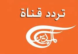 تردد قناة الميادين الجديد 2023 على النايل سات