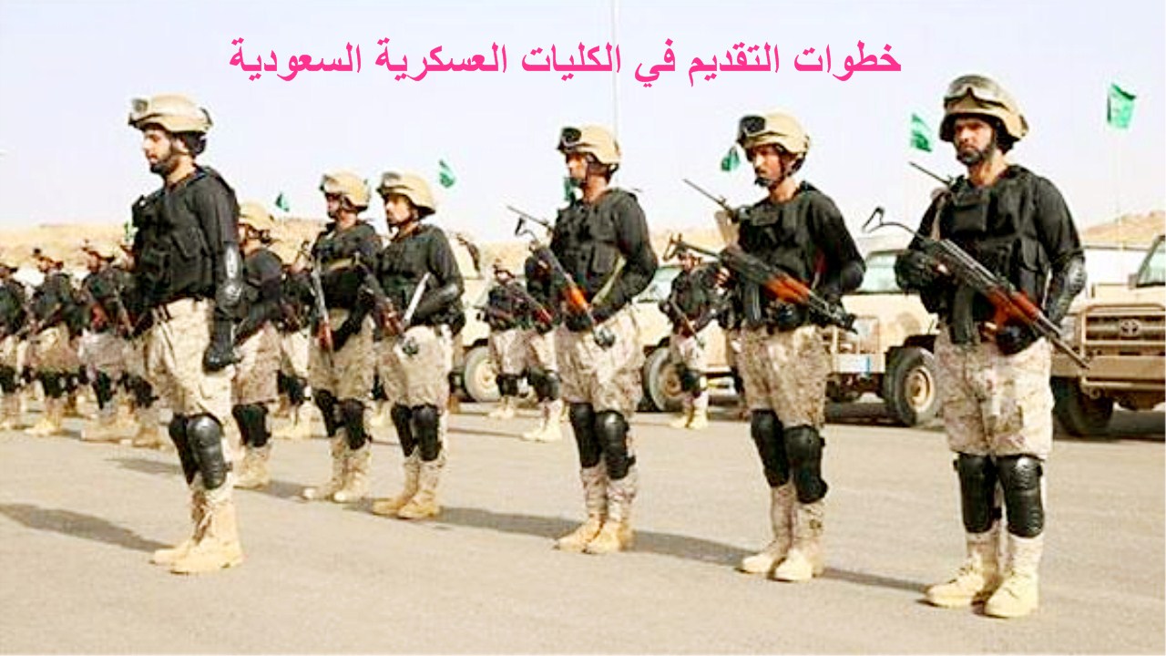 خطوات التقديم في الكليات العسكرية السعودية 1445 عبر بوابة القبول الموحد