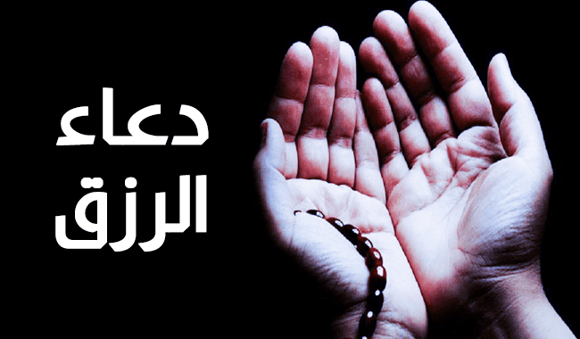 دعاء الرزق في الصباح: نصائح وأدعية لزيادة الرزق