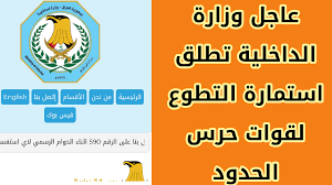 الرابط الرسمي moi-jobs.iq .. استمارة التطوع بوزارة الداخلية العراقية 2023