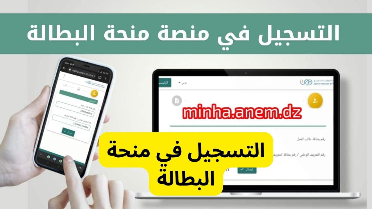 minha.anem.dz.. رابط التسجيل في منحة البطالة الجزائر 2023 والاستعلام خلال الوكالة الوطنية للتشغيل