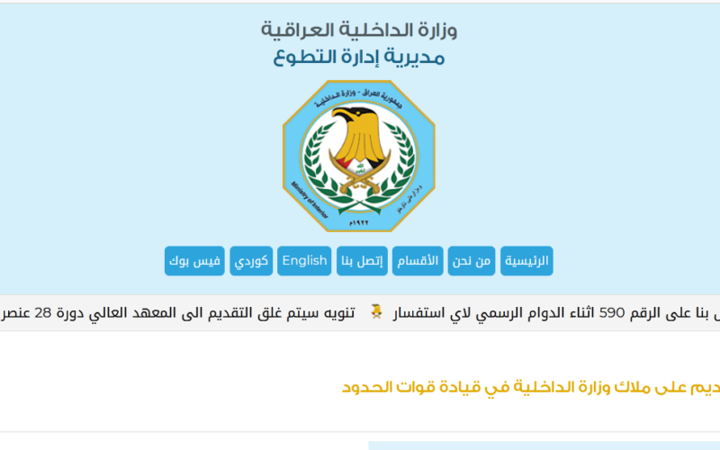 ادارة التطوع moi-jobs-iq.. استمارة التطوع وزارة الداخلية العراقية 2023