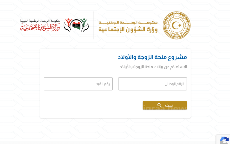 mch.gate.mosa.ly.. رابط منظومة منحة الزوجة والابناء 2023 كيفية التسجيل وخطوات الاستعلام عن المقبولين