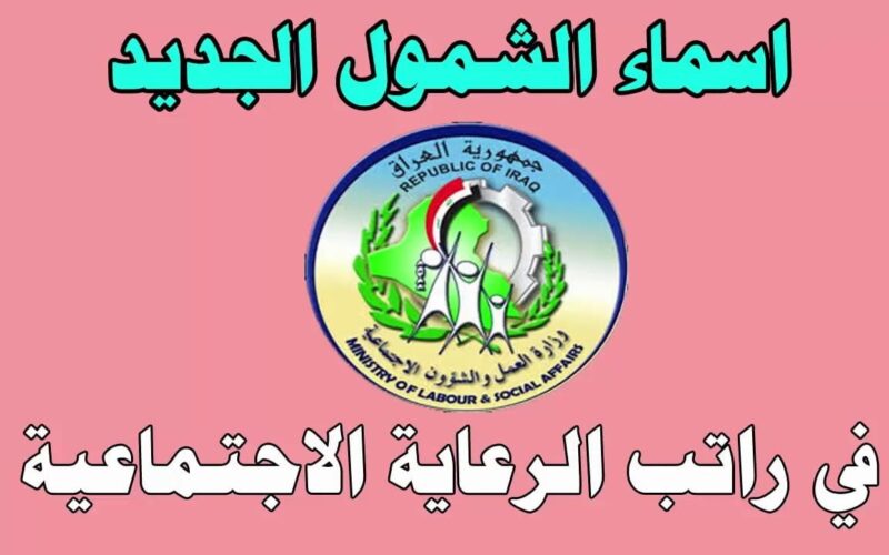 منصة مظلتي اخر تحديث 2023.. اسماء المشمولين في الرعاية الاجتماعية pdf في العراق 2023
