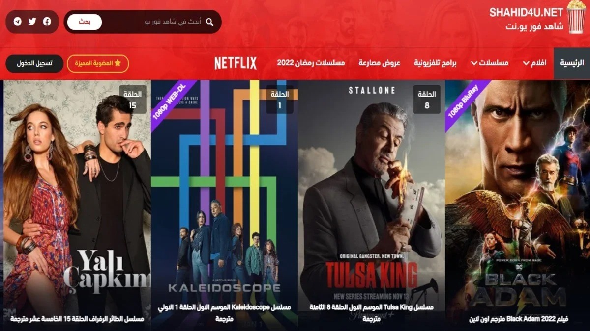 “رابط الموقع الرسمي” موقع شاهد فور يو Shahid4u لمشاهدة أجدد الأفلام العربية والأجنبية بجودة HD عالية