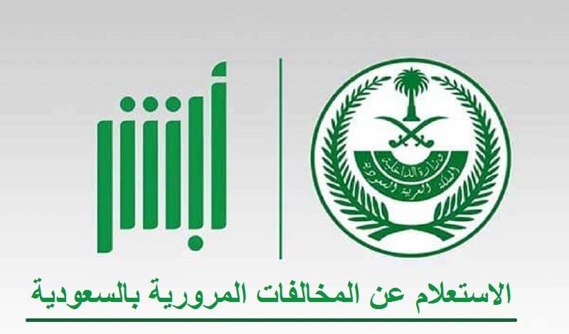 خطوات سداد المخالفات المرورية في المملكة عبر منصة أبشر