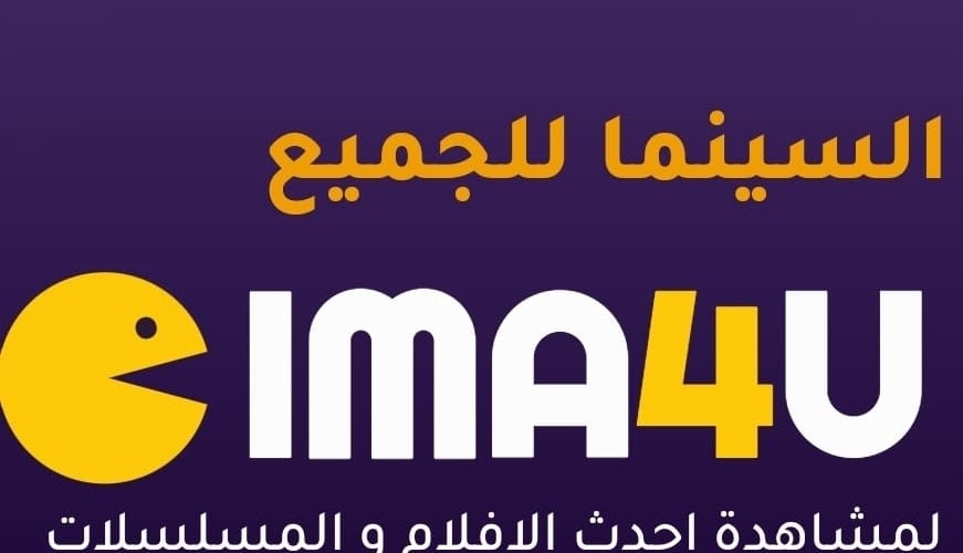 سيما فور يو موقع Cima4u السينما للجميع مدبلج لمشاهدة وتحميل افلام ومسلسلات مجانا 2023 اون لاين