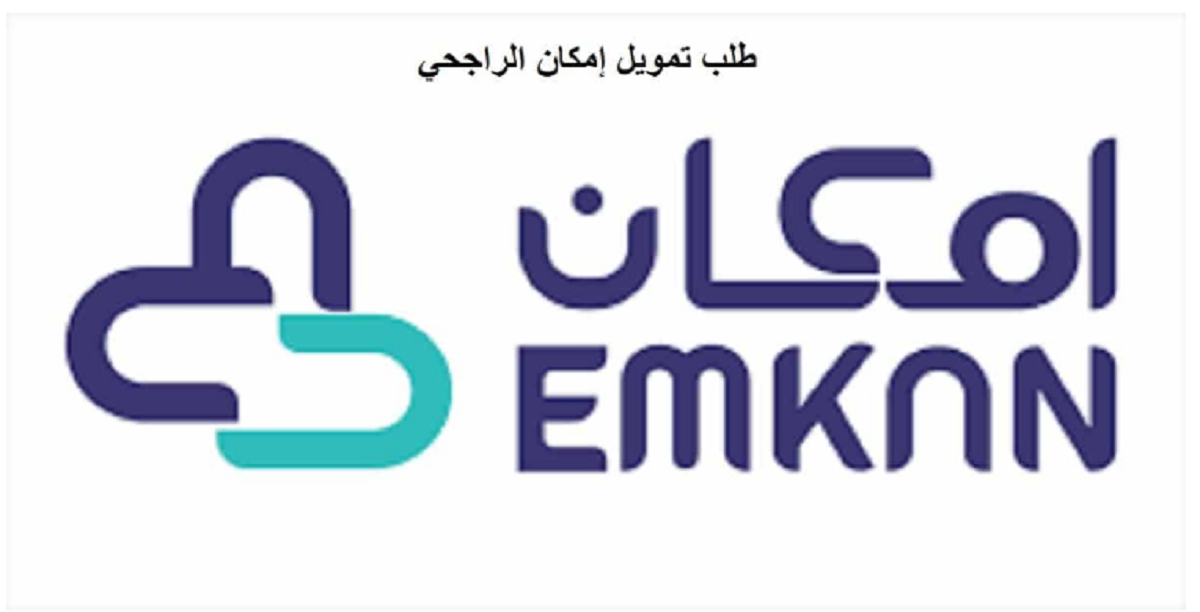 اعرف الان.. شروط تمويل امكان الراجحي 1445 والرابط الرسمي للتسجيل