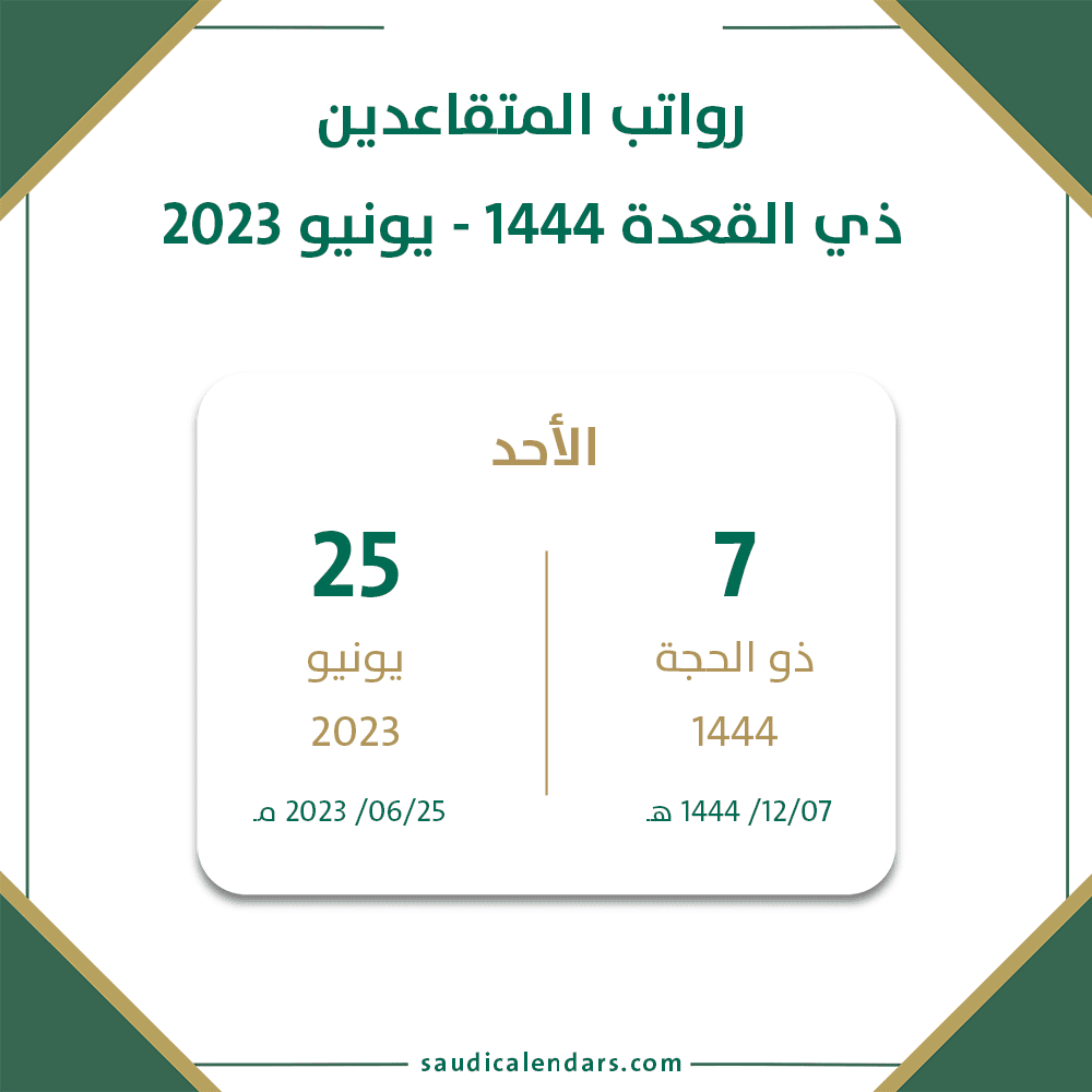 الان.. صرف راتب التقاعد عيد الأضحي لكل المستفيدين وحالات توقف الراتب