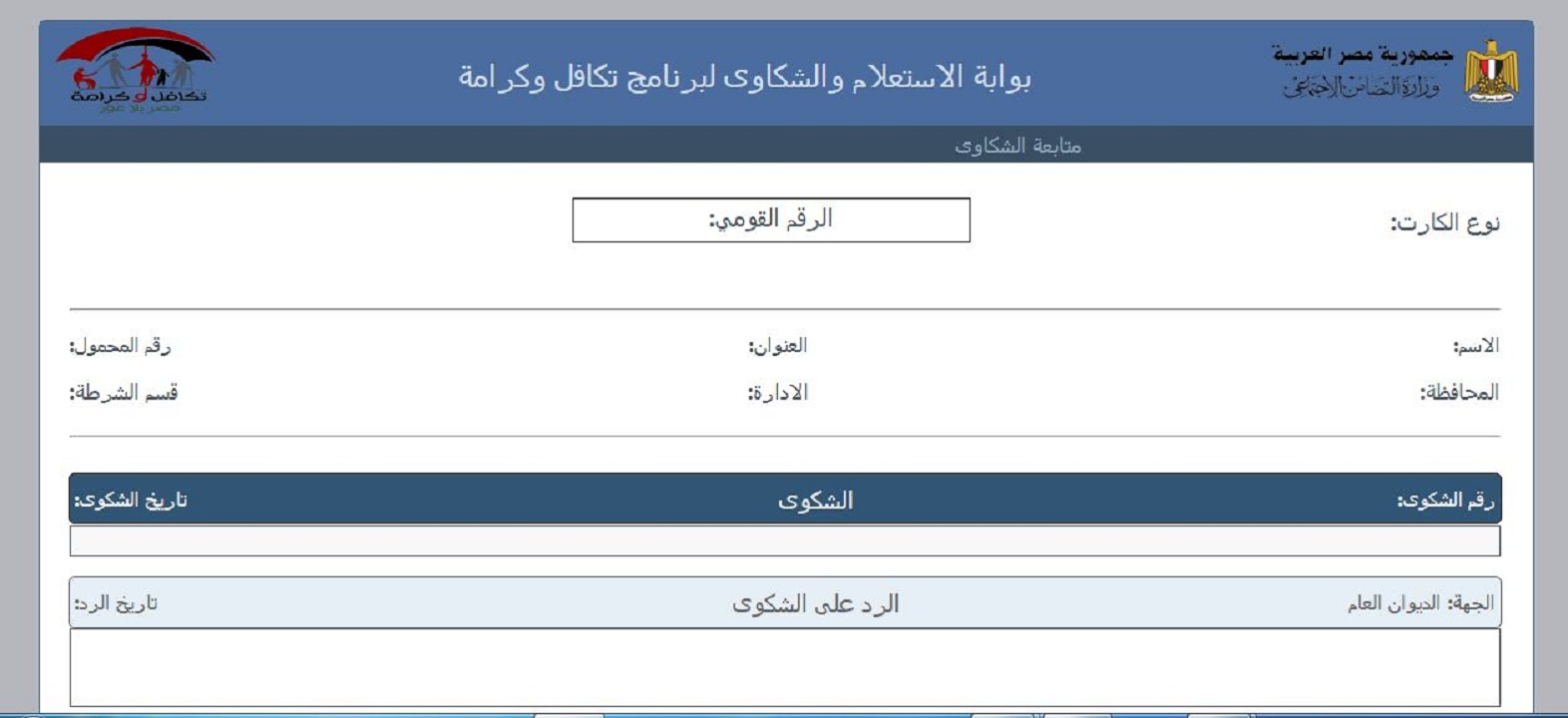رسميًا.. الاستعلام عن اسماء تكافل وكرامة بالرقم القومي يوليو 2023 بالرابط الرسمي