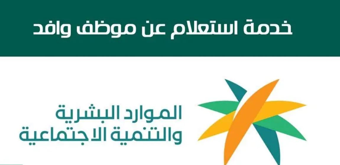 كيفية الاستعلام عن موظف وافد برقم الإقامة وطلب نقل كفالة بالسعودية 1445
