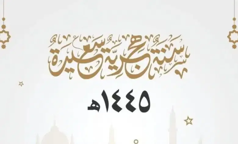 تحديد اجازة السنة الهجرية 1445 للقطاع العام والخاص في مصر والامارات والسعودية والكويت والأردن