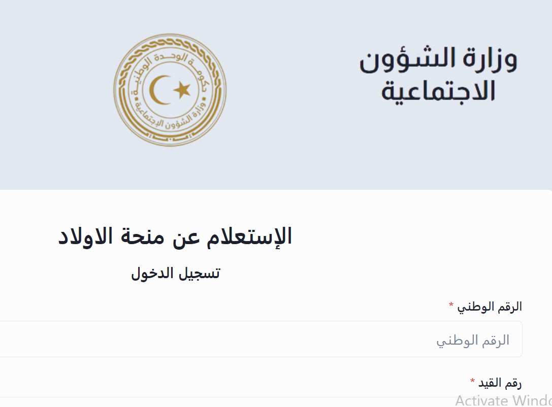 “رابط التسجيل” الاستعلام عن منحة الزوجة والأبناء 2023 ليبيا برقم القيد موقع mch.gate.mosa.ly