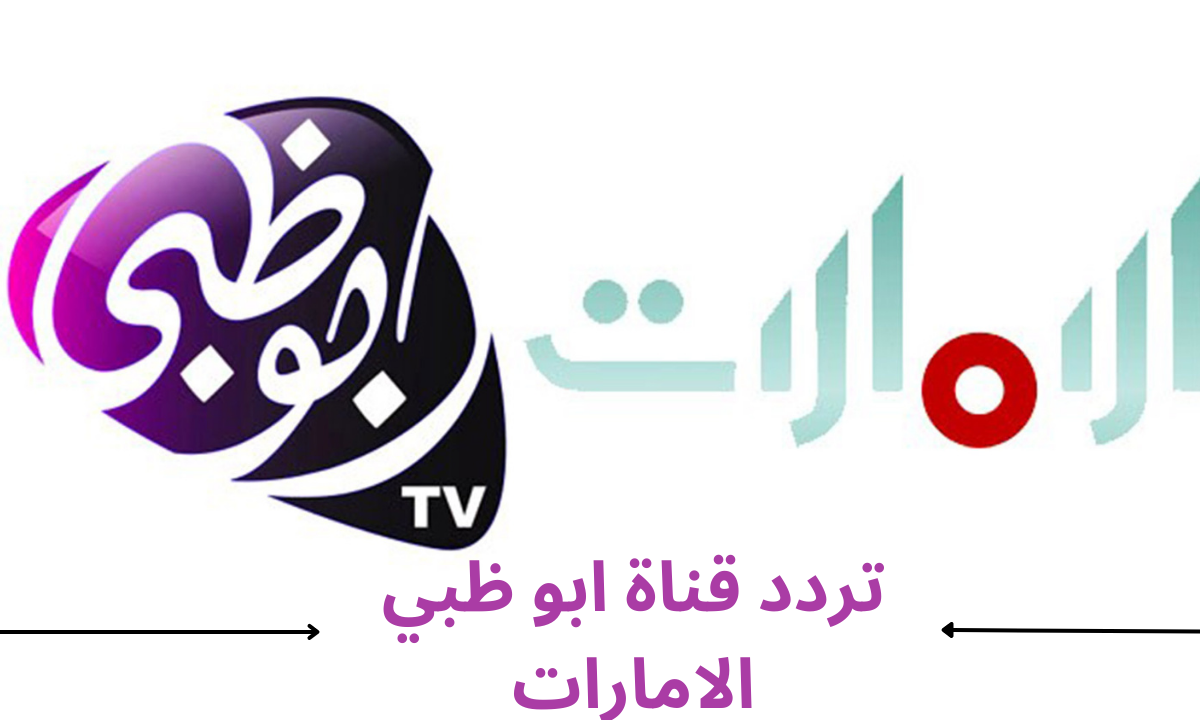 اضبط تردد قناة أبوظبي الإمارات الجديد 2023 على النايل سات