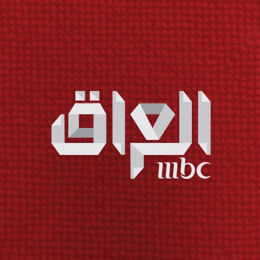 تردد قناة إم بي سي العراق الجديد 2023 MBC IRAQ على النايل والعرب سات