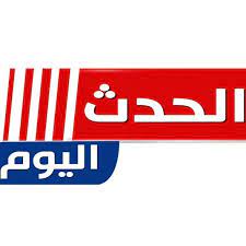 أحدث تردد قناة الحدث اليوم الجديد 2023 على النايل سات