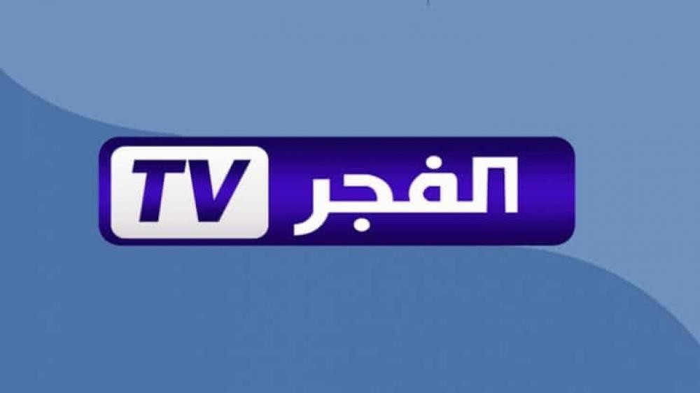 ضبط تردد قناة الفجر الجزائرية الجديد 2023 El Fajr TV على النايل سات