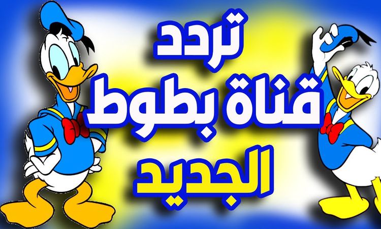 ضبط تردد قناة بطوط كيدز الجديد 2023 batoot kids على النايل سات
