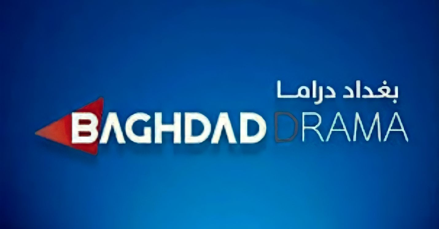 اقوى إشارة تردد قناة بغداد دراما الجديدة 2023 BAGHDAD DRAMA على نايل سات