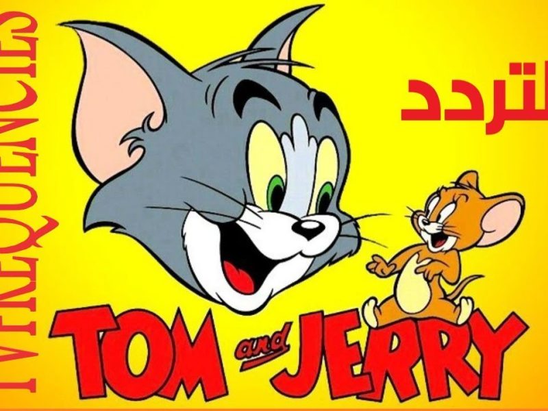 أقوى إشارة تردد قناة توم وجيري الجديد 2023 Tom And Jerry على نايل سات