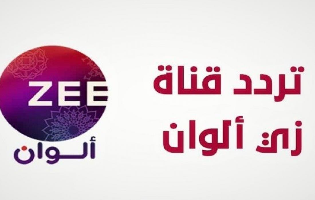 ضبط تردد قناة زي ألوان الجديد 2023 Zee Alwan النايل والعرب سات