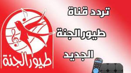 اضبط تردد قناة طيور الجنة الجديد 2023 عبر النايل سات