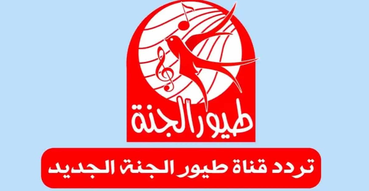 استقبل تردد قناة طيور الجنة الجديد 2023 Toyor Aljanah على النايل والعرب سات
