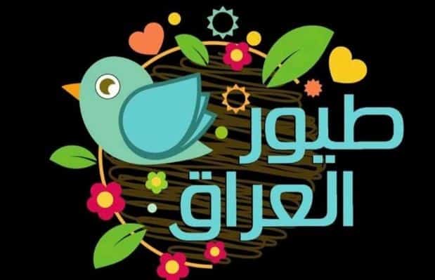 تردد قناة طيور العراق للاطفال الجدبد 2023 Toyor Al iraq على النايل سات